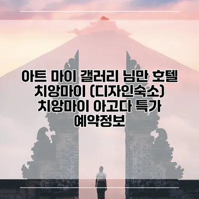아트 마이 갤러리 님만 호텔 치앙마이 (디자인숙소) 치앙마이 아고다 특가 예약정보
