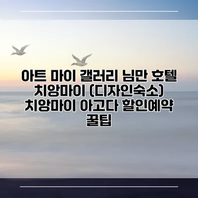 아트 마이 갤러리 님만 호텔 치앙마이 (디자인숙소) 치앙마이 아고다 할인예약 꿀팁
