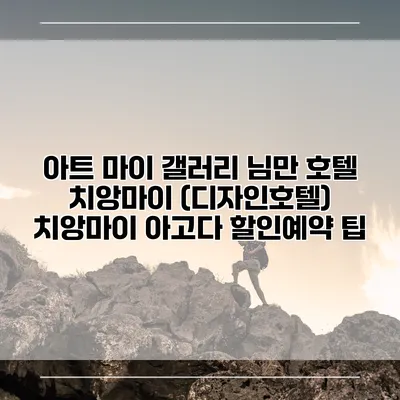 아트 마이 갤러리 님만 호텔 치앙마이 (디자인호텔) 치앙마이 아고다 할인예약 팁