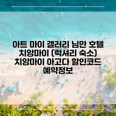 아트 마이 갤러리 님만 호텔 치앙마이 (럭셔리 숙소) 치앙마이 아고다 할인코드 예약정보
