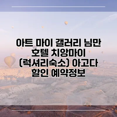 아트 마이 갤러리 님만 호텔 치앙마이 (럭셔리숙소) 아고다 할인 예약정보