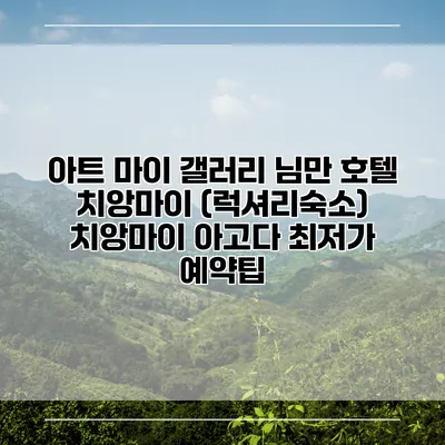 아트 마이 갤러리 님만 호텔 치앙마이 (럭셔리숙소) 치앙마이 아고다 최저가 예약팁