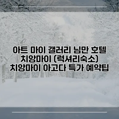 아트 마이 갤러리 님만 호텔 치앙마이 (럭셔리숙소) 치앙마이 아고다 특가 예약팁