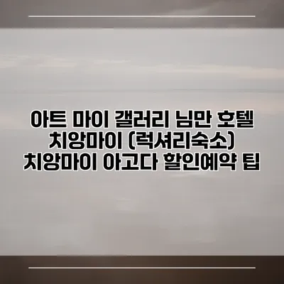 아트 마이 갤러리 님만 호텔 치앙마이 (럭셔리숙소) 치앙마이 아고다 할인예약 팁