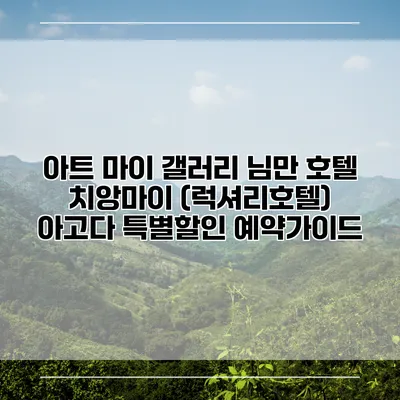 아트 마이 갤러리 님만 호텔 치앙마이 (럭셔리호텔) 아고다 특별할인 예약가이드