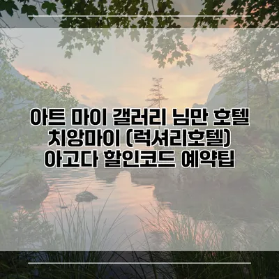 아트 마이 갤러리 님만 호텔 치앙마이 (럭셔리호텔) 아고다 할인코드 예약팁