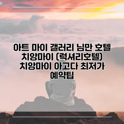 아트 마이 갤러리 님만 호텔 치앙마이 (럭셔리호텔) 치앙마이 아고다 최저가 예약팁