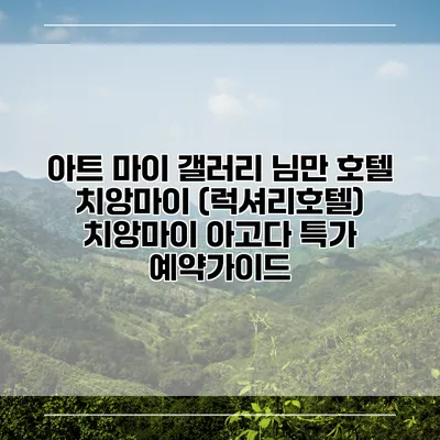 아트 마이 갤러리 님만 호텔 치앙마이 (럭셔리호텔) 치앙마이 아고다 특가 예약가이드