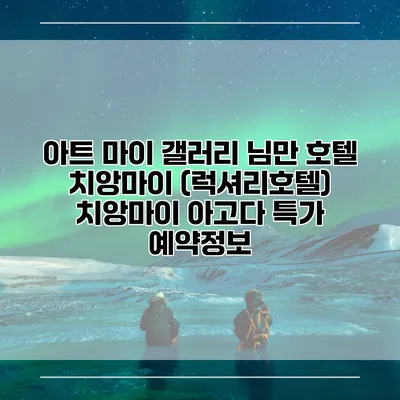 아트 마이 갤러리 님만 호텔 치앙마이 (럭셔리호텔) 치앙마이 아고다 특가 예약정보