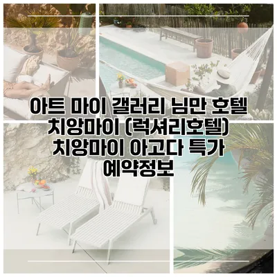 아트 마이 갤러리 님만 호텔 치앙마이 (럭셔리호텔) 치앙마이 아고다 특가 예약정보