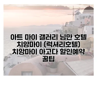 아트 마이 갤러리 님만 호텔 치앙마이 (럭셔리호텔) 치앙마이 아고다 할인예약 꿀팁