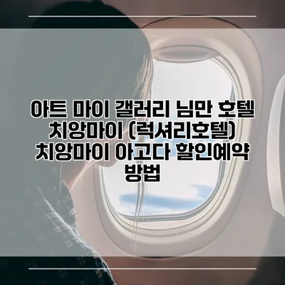 아트 마이 갤러리 님만 호텔 치앙마이 (럭셔리호텔) 치앙마이 아고다 할인예약 방법