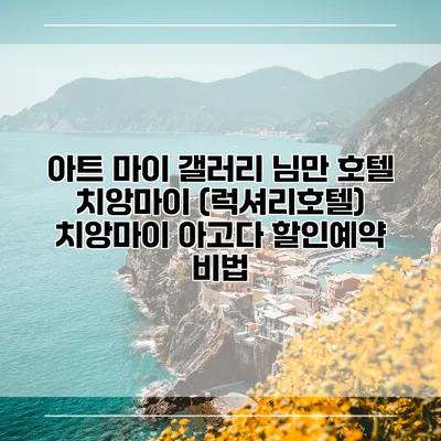 아트 마이 갤러리 님만 호텔 치앙마이 (럭셔리호텔) 치앙마이 아고다 할인예약 비법