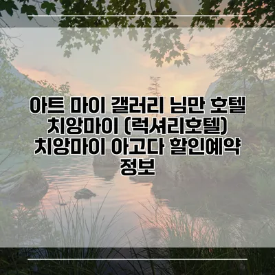 아트 마이 갤러리 님만 호텔 치앙마이 (럭셔리호텔) 치앙마이 아고다 할인예약 정보