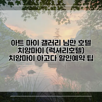 아트 마이 갤러리 님만 호텔 치앙마이 (럭셔리호텔) 치앙마이 아고다 할인예약 팁