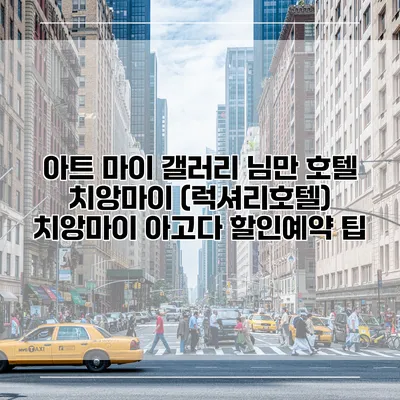아트 마이 갤러리 님만 호텔 치앙마이 (럭셔리호텔) 치앙마이 아고다 할인예약 팁