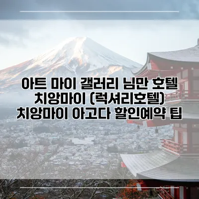 아트 마이 갤러리 님만 호텔 치앙마이 (럭셔리호텔) 치앙마이 아고다 할인예약 팁
