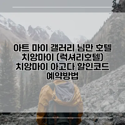 아트 마이 갤러리 님만 호텔 치앙마이 (럭셔리호텔) 치앙마이 아고다 할인코드 예약방법