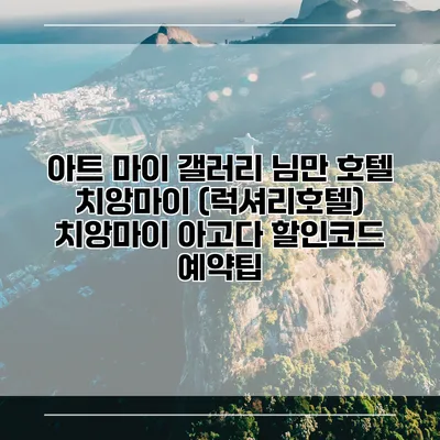 아트 마이 갤러리 님만 호텔 치앙마이 (럭셔리호텔) 치앙마이 아고다 할인코드 예약팁