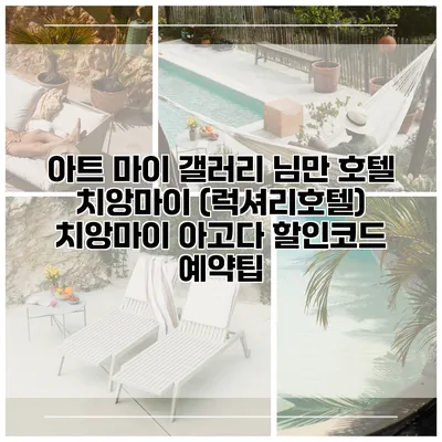 아트 마이 갤러리 님만 호텔 치앙마이 (럭셔리호텔) 치앙마이 아고다 할인코드 예약팁