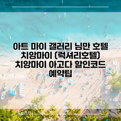 아트 마이 갤러리 님만 호텔 치앙마이 (럭셔리호텔) 치앙마이 아고다 할인코드 예약팁