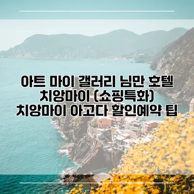 아트 마이 갤러리 님만 호텔 치앙마이 (쇼핑특화) 치앙마이 아고다 할인예약 팁