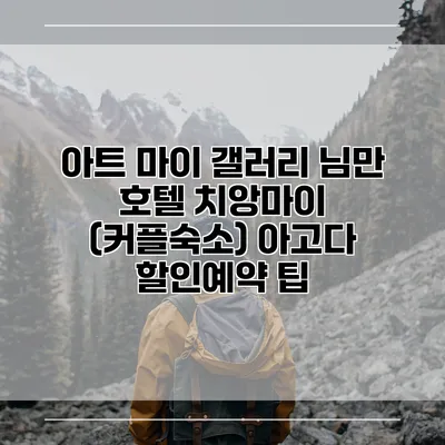아트 마이 갤러리 님만 호텔 치앙마이 (커플숙소) 아고다 할인예약 팁