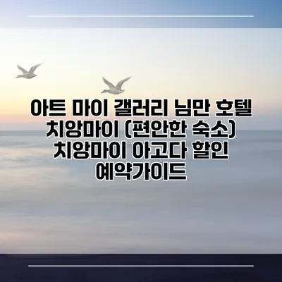 아트 마이 갤러리 님만 호텔 치앙마이 (편안한 숙소) 치앙마이 아고다 할인 예약가이드