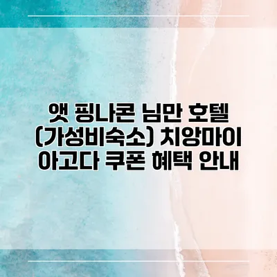 앳 핑나콘 님만 호텔 (가성비숙소) 치앙마이 아고다 쿠폰 혜택 안내