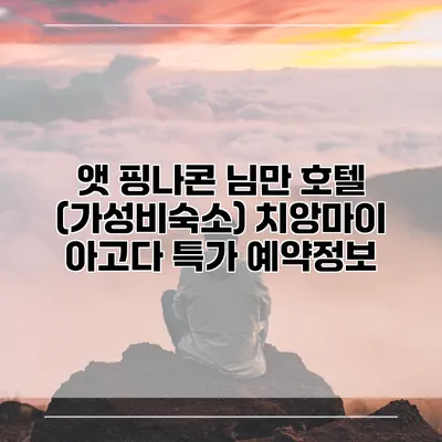 앳 핑나콘 님만 호텔 (가성비숙소) 치앙마이 아고다 특가 예약정보