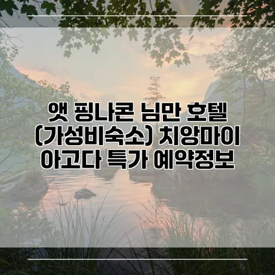 앳 핑나콘 님만 호텔 (가성비숙소) 치앙마이 아고다 특가 예약정보
