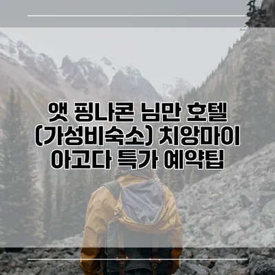 앳 핑나콘 님만 호텔 (가성비숙소) 치앙마이 아고다 특가 예약팁