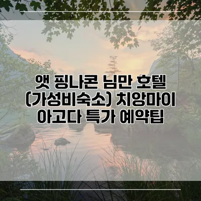 앳 핑나콘 님만 호텔 (가성비숙소) 치앙마이 아고다 특가 예약팁