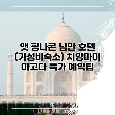 앳 핑나콘 님만 호텔 (가성비숙소) 치앙마이 아고다 특가 예약팁