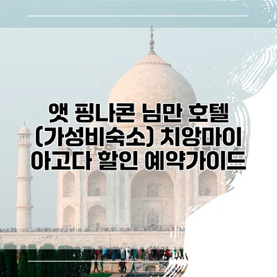 앳 핑나콘 님만 호텔 (가성비숙소) 치앙마이 아고다 할인 예약가이드