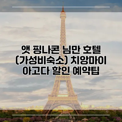앳 핑나콘 님만 호텔 (가성비숙소) 치앙마이 아고다 할인 예약팁