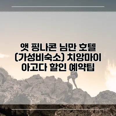 앳 핑나콘 님만 호텔 (가성비숙소) 치앙마이 아고다 할인 예약팁