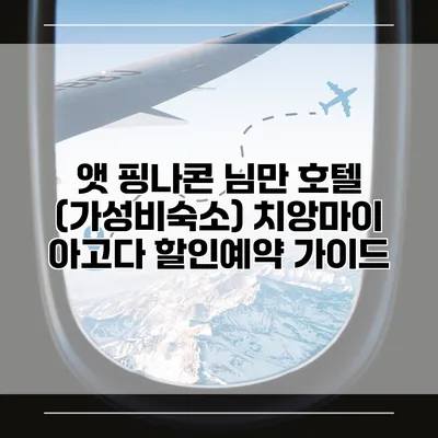 앳 핑나콘 님만 호텔 (가성비숙소) 치앙마이 아고다 할인예약 가이드
