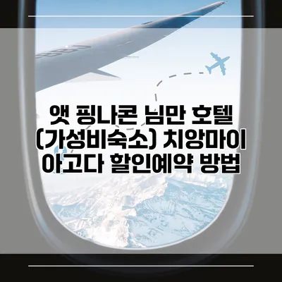 앳 핑나콘 님만 호텔 (가성비숙소) 치앙마이 아고다 할인예약 방법