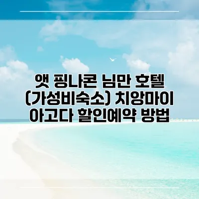 앳 핑나콘 님만 호텔 (가성비숙소) 치앙마이 아고다 할인예약 방법