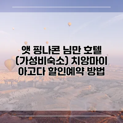 앳 핑나콘 님만 호텔 (가성비숙소) 치앙마이 아고다 할인예약 방법