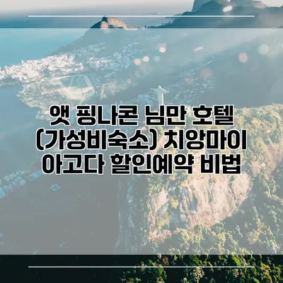 앳 핑나콘 님만 호텔 (가성비숙소) 치앙마이 아고다 할인예약 비법