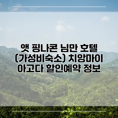 앳 핑나콘 님만 호텔 (가성비숙소) 치앙마이 아고다 할인예약 정보