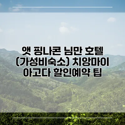앳 핑나콘 님만 호텔 (가성비숙소) 치앙마이 아고다 할인예약 팁