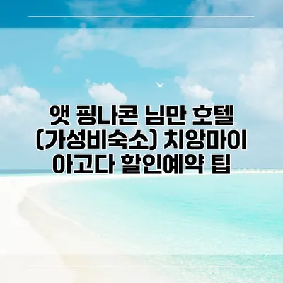 앳 핑나콘 님만 호텔 (가성비숙소) 치앙마이 아고다 할인예약 팁