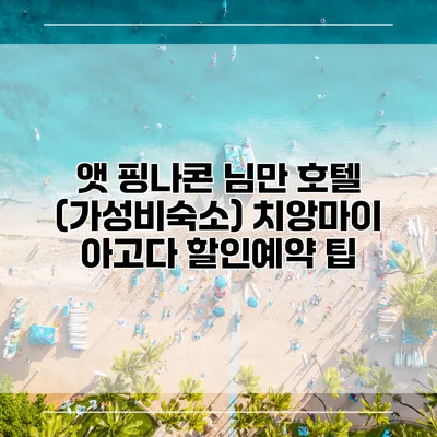 앳 핑나콘 님만 호텔 (가성비숙소) 치앙마이 아고다 할인예약 팁