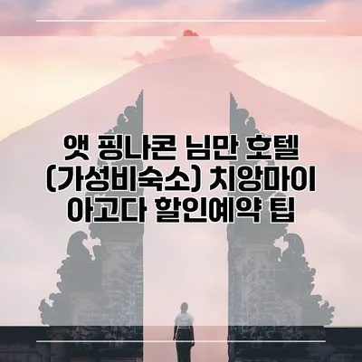 앳 핑나콘 님만 호텔 (가성비숙소) 치앙마이 아고다 할인예약 팁