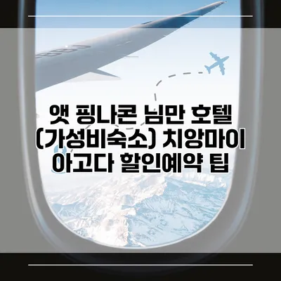 앳 핑나콘 님만 호텔 (가성비숙소) 치앙마이 아고다 할인예약 팁