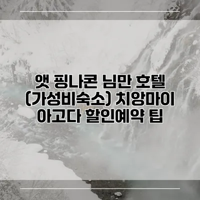 앳 핑나콘 님만 호텔 (가성비숙소) 치앙마이 아고다 할인예약 팁
