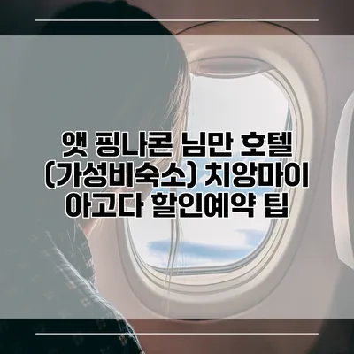 앳 핑나콘 님만 호텔 (가성비숙소) 치앙마이 아고다 할인예약 팁